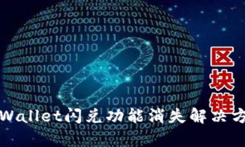 苹果tpWallet闪兑功能消失解决方案揭秘