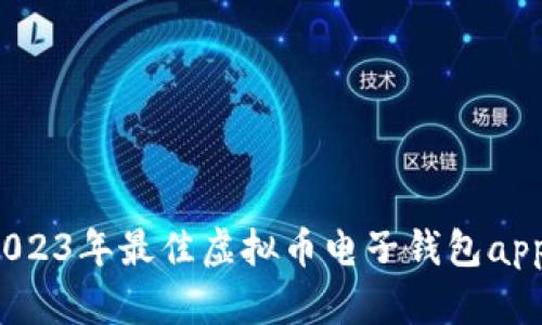  示例： 2023年最佳虚拟币电子钱包app下载指南