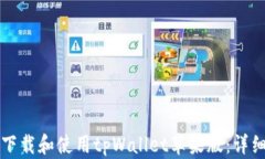 如何下载和使用tpWallet苹果