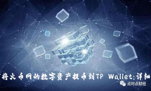 如何将火币网的数字资产提币到TP Wallet：详细指南