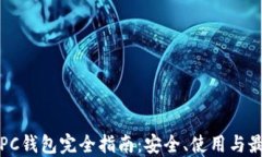 比特币PC钱包完全指南：安