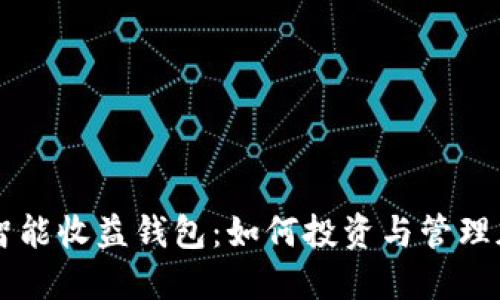 区块链智能收益钱包：如何投资与管理加密资产