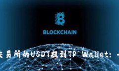 如何将交易所的USDT提到