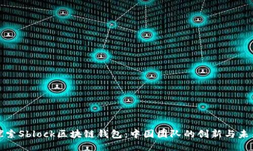 探索Sblock区块链钱包：中国团队的创新与未来