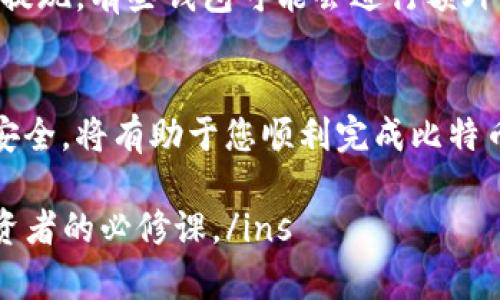 baioti快钱包比特币提现指南：从注册到成功提现的完整流程/baioti
快钱包, 比特币提现, 虚拟货币/guanjianci

引言
随着比特币等虚拟货币的快速发展，越来越多的人开始参与其中。作为一种新兴的金融产品，比特币的流通和交易也变得愈加便利。快钱包作为一种流行的比特币钱包，提供了简单、高效的提现服务。本文将为您详细介绍如何通过快钱包实现比特币的提现，包括注册、操作流程和注意事项等，确保您能够顺利完成提现。

一、快钱包的基本概念
快钱包是一个专为数字货币交易和管理设计的在线钱包。它不仅可以存储比特币，还支持多种数字货币的管理与交易。快钱包的设计旨在提供易用的界面和强大的安全性，用户可以轻松地进行比特币的购买、存储和提现。选择一个安全可靠的钱包是进行虚拟货币投资的重要一步，快钱包凭借其良好的用户口碑和安全防护，成为了众多用户的首选。

二、注册快钱包账户
要使用快钱包进行比特币提现，第一步是注册一个快钱包账户。以下是注册的具体步骤：
ol
    listrong访问官方网站：/strong打开快钱包的官方网站，查找注册入口。/li
    listrong填写注册信息：/strong根据系统提示填写邮箱、密码和相关个人信息，确保信息的准确性。/li
    listrong接受用户协议：/strong阅读并同意用户协议后，点击注册按钮。/li
    listrong邮箱验证：/strong系统将发送一封验证邮件到您填写的邮箱，点击邮件中的链接完成验证。/li
    listrong设置安全措施：/strong为了提高账户的安全性，可以设置双重认证，确保您的账户不容易被盗。/li
/ol

三、比特币充值到快钱包
完成注册后，您需要将比特币充值到快钱包，以便进行提现。充值步骤包括：
ol
    listrong登录快钱包：/strong使用注册的邮箱和密码登录到快钱包。/li
    listrong查找充值地址：/strong在钱包主页找到比特币充值选项，获取您的比特币充值地址。/li
    listrong从其他交易所转账：/strong如果您在其他平台持有比特币，可以将其转账到快钱包的充值地址。/li
    listrong确认到账：/strong转账数分钟后，检查快钱包账户是否显示到账。/li
/ol

四、比特币提现流程
充值完成后，您可以按照以下步骤提现比特币：
ol
    listrong登录快钱包：/strong再次登录您的快钱包账户。/li
    listrong选择提现选项：/strong在主界面找到提现按钮或选项，点击进入。/li
    listrong输入提现信息：/strong填写提现金额和提现地址。请确保提现地址的准确性。/li
    listrong确认信息：/strong系统会提供信息确认页面，仔细核对所有信息无误后，点击确认。/li
    listrong等待处理：/strong提现申请提交后，通常会在数小时内处理完成。您可以在钱包的交易记录中查看提现进度。/li
/ol

五、提现注意事项
在提现过程中，有几个注意事项需要特别关注：
ul
    listrong地址准确性：/strong确保您输入的提现地址无误，因为一旦发生转账错误，将无法追回。/li
    listrong提现费用：/strong快钱包可能会收取一定的提现费用，请提前确认并做好预算。/li
    listrong网络安全：/strong在进行任何虚拟货币交易时，请确保您的设备安全，避免使用公共Wi-Fi。/li
    listrong信息保密：/strong不要向他人透露您的账户信息和密码，保持良好的安全意识。/li
    listrong了解政策：/strong熟悉快钱包的相关提现政策和规定，以便更好地进行管理和使用。/li
/ul

六、涉及的常见问题解答

问题1：为什么快钱包提现有时候会延迟？
提现延迟的原因可能包括：网络拥堵、矿工手续费低、提现金额过大等。通常比特币网络在流量高峰期会出现拥堵，这影响了交易的确认时间。如果您设置的手续费较低，矿工可能不愿意处理您的交易。此外，某些平台会对大额提现进行审核，以保护用户的资产安全。

问题2：如何确保我的快钱包账户的安全？
为了保护您的账户安全，您可以采取以下措施：使用强密码并定期更换修改；开启双重认证，增加账户防护；定期检查账户活动，监视异常登录行为；避免在公共网络下登录账户；保存好恢复助记词，防止账户丢失；不要使用相同的密码在多个平台。

问题3：快钱包是否支持其他虚拟货币提现？
快钱包支持多种虚拟货币的存储和交易，用户可以在钱包内进行这些货币的管理。具体的提现流程可能会有所不同，因此需要在选择虚拟货币时查看快钱包的支持列表。此外，提现手续费用和时间也可能因币种而异。

问题4：如果提现失败，我该怎么办？
如果您的提现请求失败，首先请检查资金是否足够、提现地址是否正确等基本信息。如果一切正常，建议您查看快钱包是否有系统公告，了解是否存在平台问题。如果问题仍然没有解决，您可以直接联系快钱包的客服，以获得专业的帮助和支持。

问题5：快钱包提现是否有额度限制？
不同平台对于提现额度的规定可能不同，一般情况下，快钱包会有最低和最高的提现限制。用户需要了解这些限制，以免在提现时遇到不必要的麻烦。对于大额提现，有些钱包可能会进行额外的审核，以确保资金安全。

总结
快钱包为用户提供了便捷的比特币提现服务，理解提现流程及相关注意事项能够帮助用户降低风险，增强自己的投资体验。在提现前充分了解每一环节，确保安全，将有助于您顺利完成比特币的提现。此外，保持对虚拟货币的学习和关注，有助于更好地把握市场动态，做出明智的投资决策。

ins以上是关于快钱包比特币提现的详细介绍以及相关问题的解答，希望能对您有所帮助。随着比特币市场不断变化，保持对行业的关注和学习将会是每位投资者的必修课。/ins