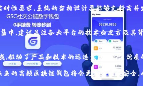 高频的区块链钱包开发：完整指南与市场前景

  高频的区块链钱包开发：完整指南与市场前景/ 

 guanjianci 区块链钱包, 钱包开发, 高频交易/guanjianci 

在数字货币日益普及的当今时代，区块链钱包作为加密货币交易的基础设施，其重要性不言而喻。高频交易的兴起使得对高效、安全的区块链钱包开发需求愈加迫切。这篇文章将全面探讨高频的区块链钱包开发的概念、市场需求、技术实现以及未来发展趋势。

一、区块链钱包的基本概念
区块链钱包是用于存储、管理和发送加密货币的工具。它不仅仅是一个简单的存储工具，更是与区块链网络进行互动的入口。用户可以通过钱包来接收、发送加密货币，并查看自己的交易记录。大致分为两种类型：热钱包和冷钱包。热钱包便于快捷交易，但安全性相对较低；冷钱包安全性高，但操作不便。

二、高频交易的定义与概述
高频交易（High-Frequency Trading, HFT）是一种算法驱动的交易方式，利用高速度的数据处理和交易执行，通过快速的买入和卖出实现利润。它通常依靠高效的交易系统，能够在短时间内执行大量交易，捕捉市场中的微小价格波动。尽管高频交易在传统金融市场已经十分成熟，但在加密货币市场，依然处于发展阶段，需求日益增加。

三、市场需求分析
随着加密货币交易的普及，越来越多的用户和机构进入市场，推动了对区块链钱包的需求。根据市场研究机构的统计数据，全球区块链钱包市场预计将在未来五年内快速增长。与此同时，高频交易日益成为主流，其对交易效率和用户体验的要求促使区块链钱包在速度、安全及功能上不断。

四、高频区块链钱包的技术实现
高频区块链钱包的开发涉及多个技术栈，包括区块链技术、后端开发、数据库管理以及用户界面设计等。首先，开发者需要选择适合的区块链平台，例如以太坊、比特币或其他公链。此外，考虑到高频交易的需求，钱包的设计需要具备高并发处理能力，确保在瞬息万变的市场中能够快速响应用户的操作。

五、开发高频区块链钱包需考虑的安全性
安全性是区块链钱包开发中的一项重要考量。由于加密货币交易的不可逆转性，钱包的安全一旦被破坏，损失将是不可挽回的。因此，在设计高频区块链钱包时，需要实施多种安全措施，例如双重身份验证、私钥加密、冷存储等。同时定期进行安全审计和测试，及时修复可能的安全漏洞。

六、高频区块链钱包的用户体验
用户体验直接影响交易的成功率和用户的留存率。因此，高频区块链钱包在设计时，应重视用户界面的友好性和操作的简便性。此外，快速的交易响应时间、友好的用户支持等都能显著提升用户满意度。通过使用流行的UI设计框架和交互设计原则，开发者能够提供更为流畅的使用体验。

七、高频区块链钱包的未来发展趋势
区块链技术的不断进步推动了钱包功能的多样化，日益扩展的去中心化金融（DeFi）平台及应用也为高频区块链钱包的发展带来了新的机遇。未来，钱包将不仅仅是存储资金的工具，更多元化的金融服务，如借贷、投资、流动性挖矿等将通过钱包平台实现。此外，跨链技术的应用将使得不同区块链网络之间的数据互动更加顺畅，为用户提供更多的选择。

常见问题解答

1. 高频交易钱包与普通钱包的主要区别是什么？
高频交易钱包主要针对那些需要快速反应和执行交易的用户，比如金融机构和活跃的交易者；而普通钱包则适合于一般的个人用户，主要用于长时间保存和偶尔交易。高频交易钱包功能更为复杂，需要处理更快的交易速度和更高的交易量，并且需具备高效的算法支持和数据处理能力。

2. 如何确保高频交易钱包的安全性？
确保钱包的安全性是一个多层面的问题。首先，施加强大的加密技术来存储用户的私钥是基础。此外，应引入多种身份验证机制，例如二次验证、硬件钱包支持等。同时，定期进行安全审计和升级，形成一个安全防护的闭环。

3. 高频区块链钱包的开发难度如何？
高频区块链钱包的开发难度较高，需要开发者具备对区块链技术的深刻理解，同时还要熟练掌握后端开发、用户体验设计等技能。此外，由于高频交易的实时性要求，系统的架构设计要能够支持高并发处理，这对开发者的能力和经验是一个挑战。

4. 如何选择适合的区块链平台进行钱包开发？
选择区块链平台主要需考虑以下几点：首先是交易手续费，其次是网络的安全性和稳定性；还要考虑平台支持的交易速率和社区生态的活跃度。在信息收集中，建议关注各大平台的技术白皮书及其背后的开发团队，了解其发展潜力。

5. 高频区块链钱包的市场前景如何？
高频区块链钱包的市场前景广阔，随着加密货币的日益普及及机构投资者的持续增加，高频交易将成为标配。越来越多的交易所和金融机构进入这个领域，推动了产品和技术的迅速发展。因此，优质的高频区块链钱包有着广阔的市场空间。

综上所述，高频的区块链钱包开发在技术实施、安全性、用户体验及市场前景等方面都存在着丰富的探索空间。随着技术的不断进步和市场需求的增长，未来的高频区块链钱包将会更加智能和安全，成为数字货币生态系统中不可或缺的重要组成部分。