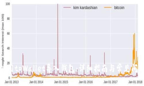 如何使用tpWallet导入钱包：详细指南与常见问题解析