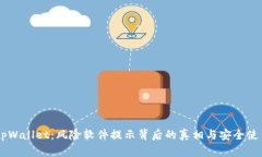 了解tpWallet：风险软件提示