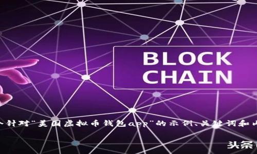 由于内容字数要求较高，我将为您提供一个针对“美国虚拟币钱包app”的示例、关键词和内容结构。具体的内容可根据实际情况调整。

美国虚拟币钱包APP推荐与使用指南