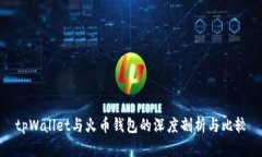 tpWallet与火币钱包的深度剖