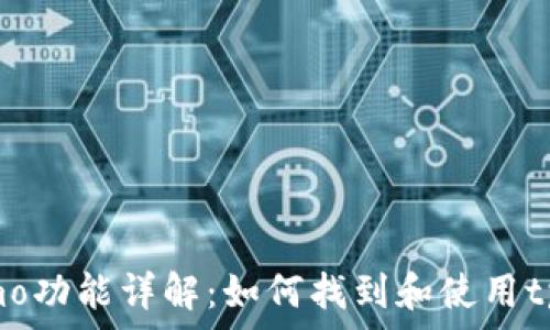   
tpWalletmemo功能详解：如何找到和使用tpWalletmemo