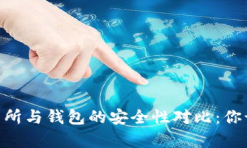 USDT房交易所与钱包的安全性对比：你该选择哪个？