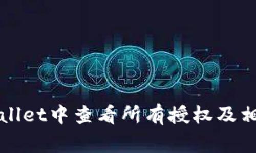 如何在tpWallet中查看所有授权及相关操作指南