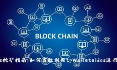 tpWalleteidos挖矿指南：如何