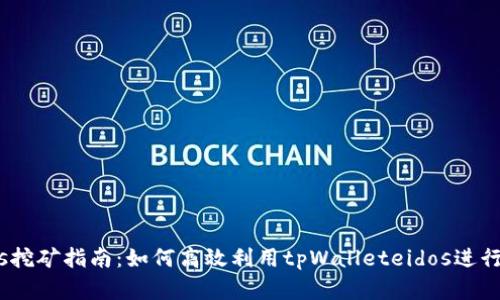 tpWalleteidos挖矿指南：如何高效利用tpWalleteidos进行数字货币挖矿