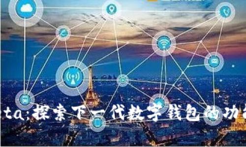 tpWallet Beta：探索下一代数字钱包的功能与使用体验