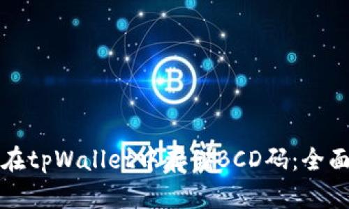 如何在tpWallet中存储BCD码：全面指南