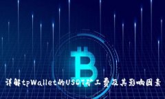 详解tpWallet的USDT矿工费及