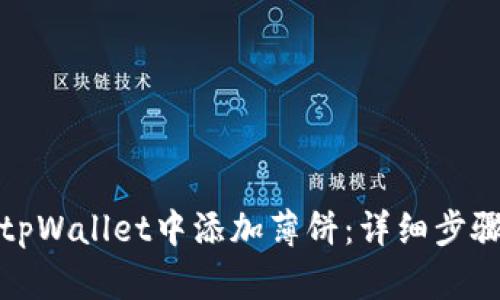 如何在tpWallet中添加薄饼：详细步骤与技巧