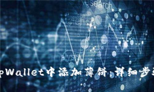 如何在tpWallet中添加薄饼：详细步骤与技巧