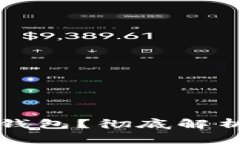 TP钱包是冷钱包还是热钱包