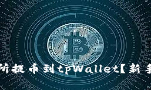 如何在欧易交易所提币到tpWallet？新手指南与常见问题