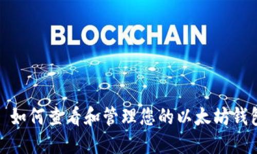 : 如何查看和管理您的以太坊钱包