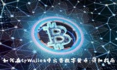 如何在tpWallet中出售数字货