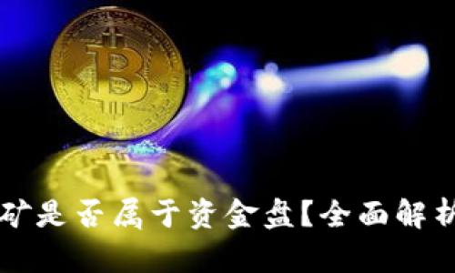 tpWallet挖矿是否属于资金盘？全面解析与风险提示