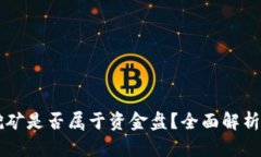 tpWallet挖矿是否属于资金盘