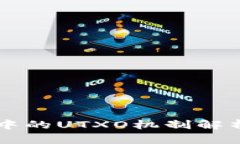 比特币中的UTXO机制解析及