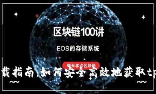 tpWallet下载指南：如何安全高效地获取tpWallet应用