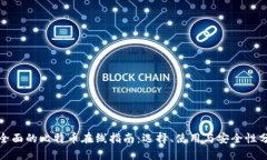 最全面的比特币在线指南