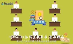 tpWallet如何查找新币：全面
