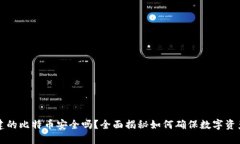 新创建的比特币安全吗？