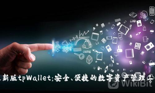 最新版tpWallet：安全、便捷的数字资产管理工具
