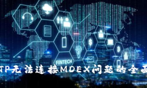 解决TP无法连接MDEX问题的全面指南