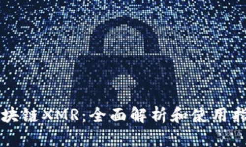 区块链XMR：全面解析和使用指南