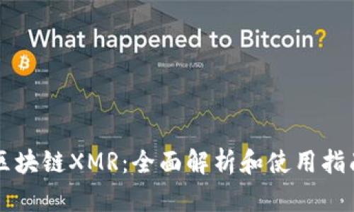 区块链XMR：全面解析和使用指南