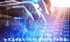 如何在中放入USDT进行挖矿