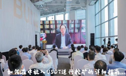 
如何在中放入USDT进行挖矿的详细指南