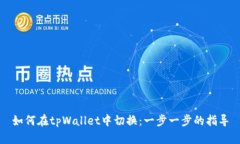 如何在tpWallet中切换：一步