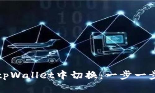 如何在tpWallet中切换：一步一步的指导