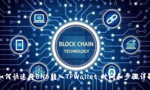 如何快速将BNB转入TPWallet：时间和步骤详解