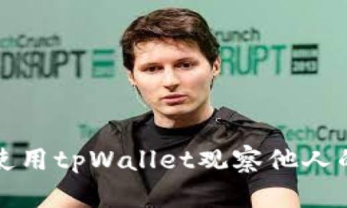 如何使用tpWallet观察他人的加密