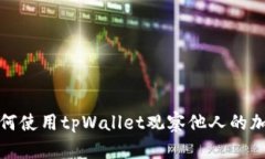 如何使用tpWallet观察他人的