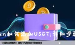 IM Token如何添加USDT：详细