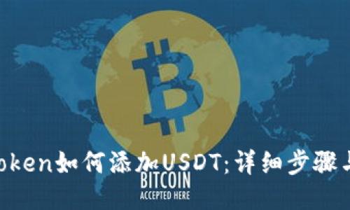 IM Token如何添加USDT：详细步骤与技巧