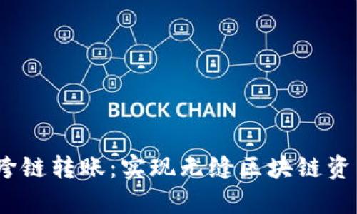 ibaotitpWallet 跨链转账：实现无缝区块链资产转移的解决方案