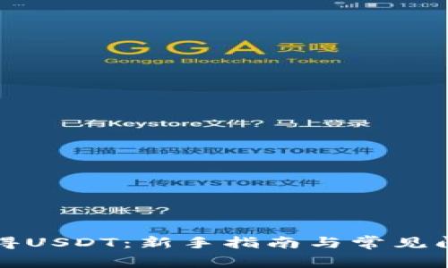 如何获得USDT：新手指南与常见问题解答